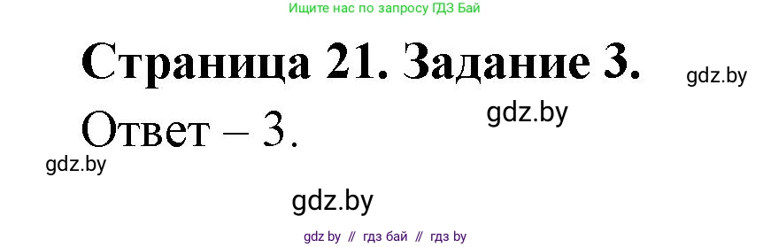 Обж, 5 класс рабочая тетрадь, авторы: Гамолко Сергей Николаевич, Занимон Александр Яковлевич, Мишкевич Михаил Константинович, Сушко Анатолий Анатольевич, издательство Аверсэв, Минск, 2018, зелёного цвета, страница 21, номер 3, Решение