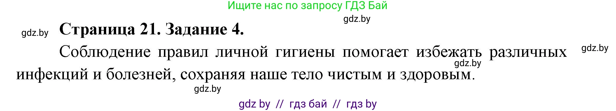 Обж, 5 класс рабочая тетрадь, авторы: Гамолко Сергей Николаевич, Занимон Александр Яковлевич, Мишкевич Михаил Константинович, Сушко Анатолий Анатольевич, издательство Аверсэв, Минск, 2018, зелёного цвета, страница 21, номер 4, Решение