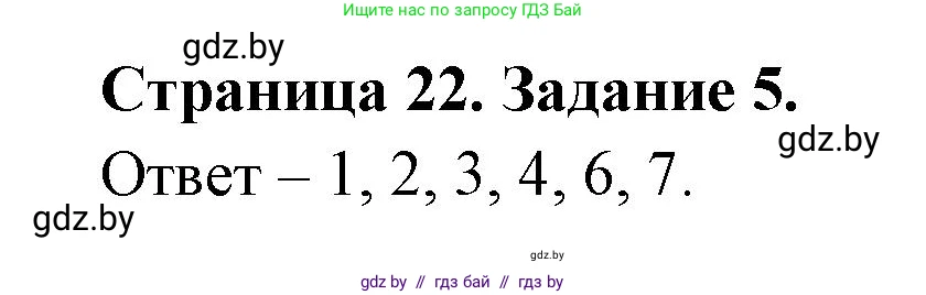 Обж, 5 класс рабочая тетрадь, авторы: Гамолко Сергей Николаевич, Занимон Александр Яковлевич, Мишкевич Михаил Константинович, Сушко Анатолий Анатольевич, издательство Аверсэв, Минск, 2018, зелёного цвета, страница 22, номер 5, Решение