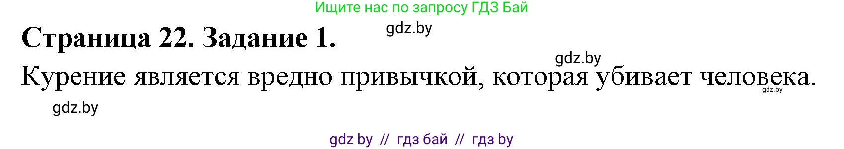 Обж, 5 класс рабочая тетрадь, авторы: Гамолко Сергей Николаевич, Занимон Александр Яковлевич, Мишкевич Михаил Константинович, Сушко Анатолий Анатольевич, издательство Аверсэв, Минск, 2018, зелёного цвета, страница 22, номер 1, Решение