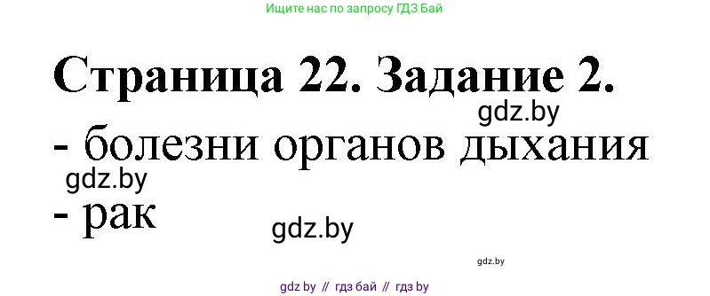 Обж, 5 класс рабочая тетрадь, авторы: Гамолко Сергей Николаевич, Занимон Александр Яковлевич, Мишкевич Михаил Константинович, Сушко Анатолий Анатольевич, издательство Аверсэв, Минск, 2018, зелёного цвета, страница 22, номер 2, Решение