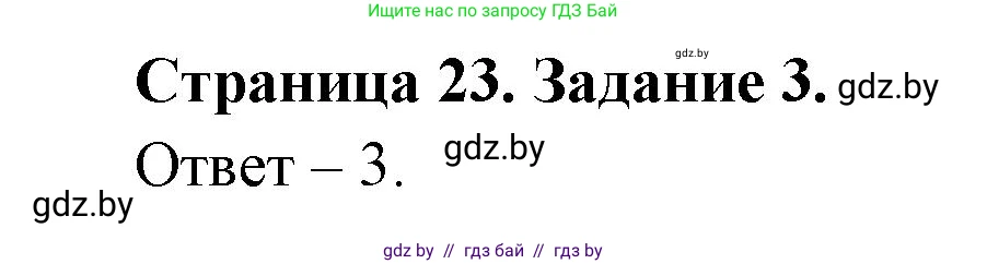 Обж, 5 класс рабочая тетрадь, авторы: Гамолко Сергей Николаевич, Занимон Александр Яковлевич, Мишкевич Михаил Константинович, Сушко Анатолий Анатольевич, издательство Аверсэв, Минск, 2018, зелёного цвета, страница 23, номер 3, Решение