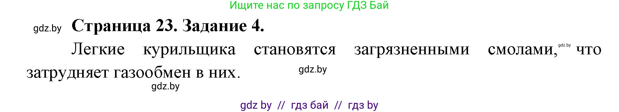 Обж, 5 класс рабочая тетрадь, авторы: Гамолко Сергей Николаевич, Занимон Александр Яковлевич, Мишкевич Михаил Константинович, Сушко Анатолий Анатольевич, издательство Аверсэв, Минск, 2018, зелёного цвета, страница 23, номер 4, Решение