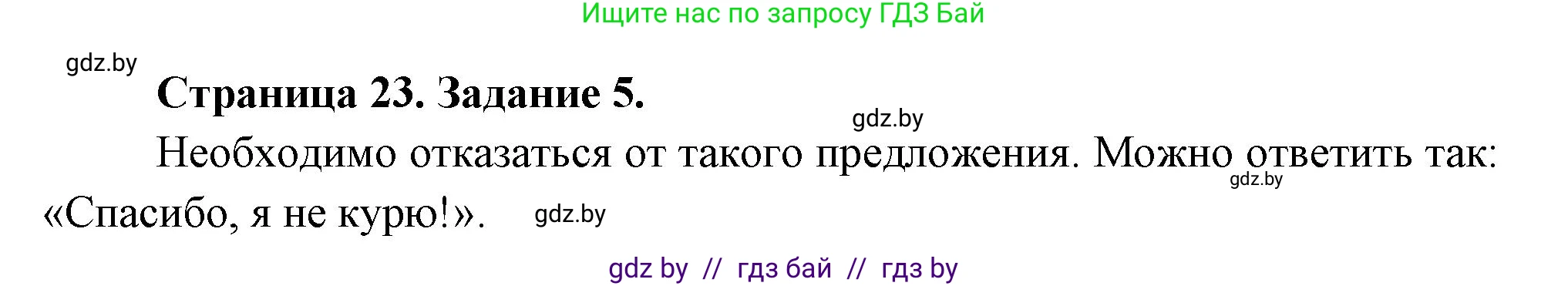 Обж, 5 класс рабочая тетрадь, авторы: Гамолко Сергей Николаевич, Занимон Александр Яковлевич, Мишкевич Михаил Константинович, Сушко Анатолий Анатольевич, издательство Аверсэв, Минск, 2018, зелёного цвета, страница 23, номер 5, Решение