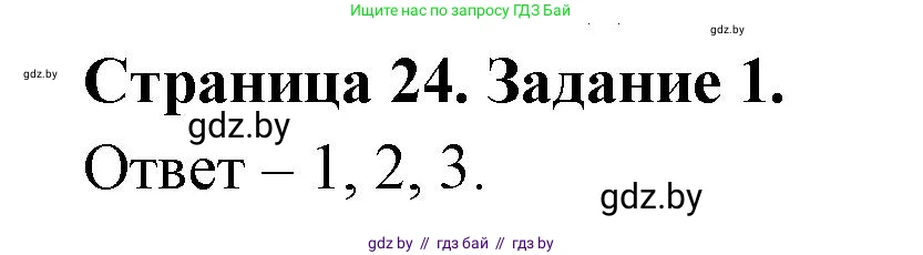 Обж, 5 класс рабочая тетрадь, авторы: Гамолко Сергей Николаевич, Занимон Александр Яковлевич, Мишкевич Михаил Константинович, Сушко Анатолий Анатольевич, издательство Аверсэв, Минск, 2018, зелёного цвета, страница 24, номер 1, Решение