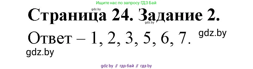 Обж, 5 класс рабочая тетрадь, авторы: Гамолко Сергей Николаевич, Занимон Александр Яковлевич, Мишкевич Михаил Константинович, Сушко Анатолий Анатольевич, издательство Аверсэв, Минск, 2018, зелёного цвета, страница 24, номер 2, Решение