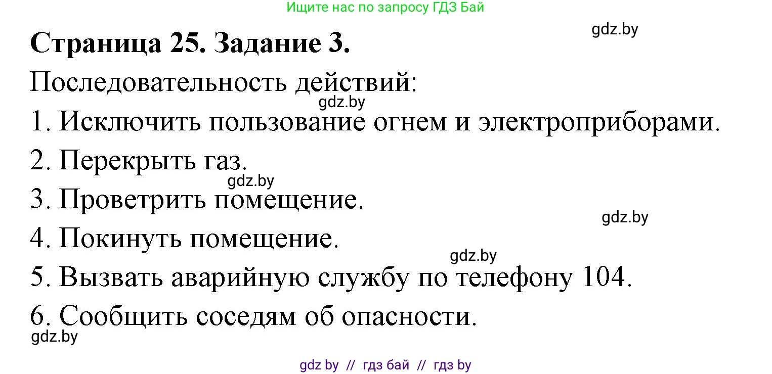Обж, 5 класс рабочая тетрадь, авторы: Гамолко Сергей Николаевич, Занимон Александр Яковлевич, Мишкевич Михаил Константинович, Сушко Анатолий Анатольевич, издательство Аверсэв, Минск, 2018, зелёного цвета, страница 25, номер 3, Решение