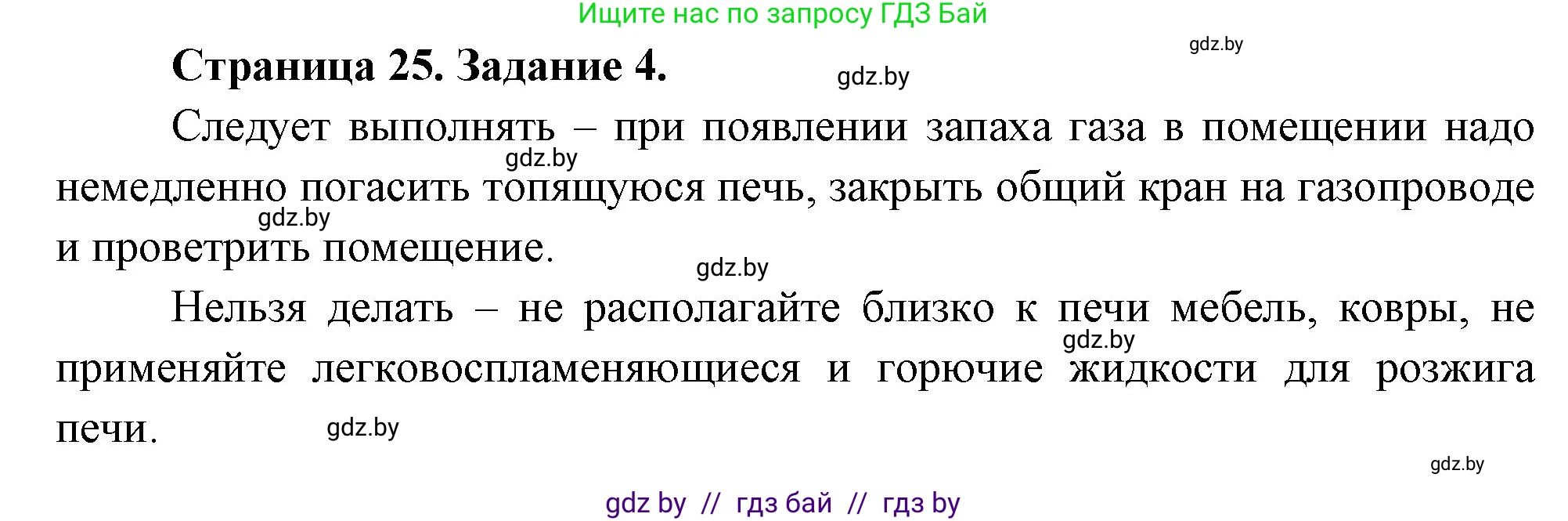 Обж, 5 класс рабочая тетрадь, авторы: Гамолко Сергей Николаевич, Занимон Александр Яковлевич, Мишкевич Михаил Константинович, Сушко Анатолий Анатольевич, издательство Аверсэв, Минск, 2018, зелёного цвета, страница 25, номер 4, Решение