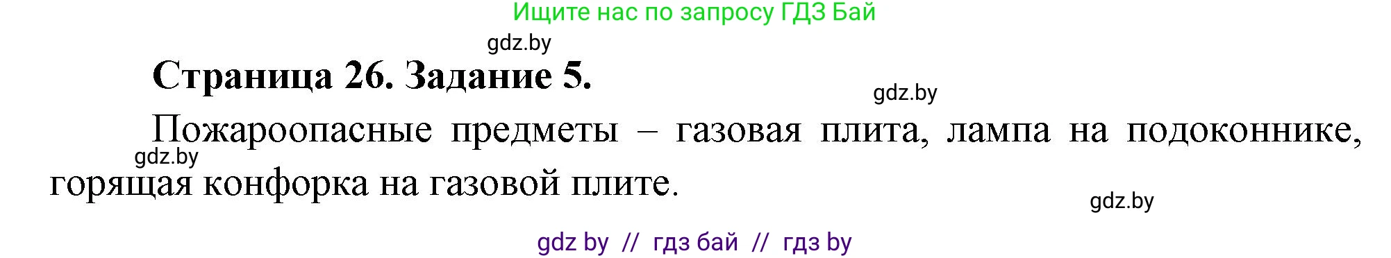 Обж, 5 класс рабочая тетрадь, авторы: Гамолко Сергей Николаевич, Занимон Александр Яковлевич, Мишкевич Михаил Константинович, Сушко Анатолий Анатольевич, издательство Аверсэв, Минск, 2018, зелёного цвета, страница 26, номер 5, Решение
