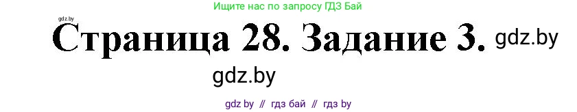 Обж, 5 класс рабочая тетрадь, авторы: Гамолко Сергей Николаевич, Занимон Александр Яковлевич, Мишкевич Михаил Константинович, Сушко Анатолий Анатольевич, издательство Аверсэв, Минск, 2018, зелёного цвета, страница 28, номер 3, Решение