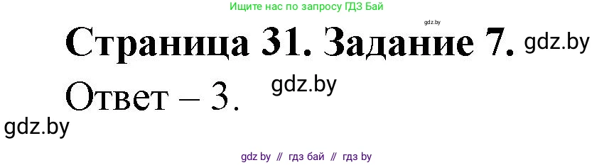 Обж, 5 класс рабочая тетрадь, авторы: Гамолко Сергей Николаевич, Занимон Александр Яковлевич, Мишкевич Михаил Константинович, Сушко Анатолий Анатольевич, издательство Аверсэв, Минск, 2018, зелёного цвета, страница 31, номер 7, Решение