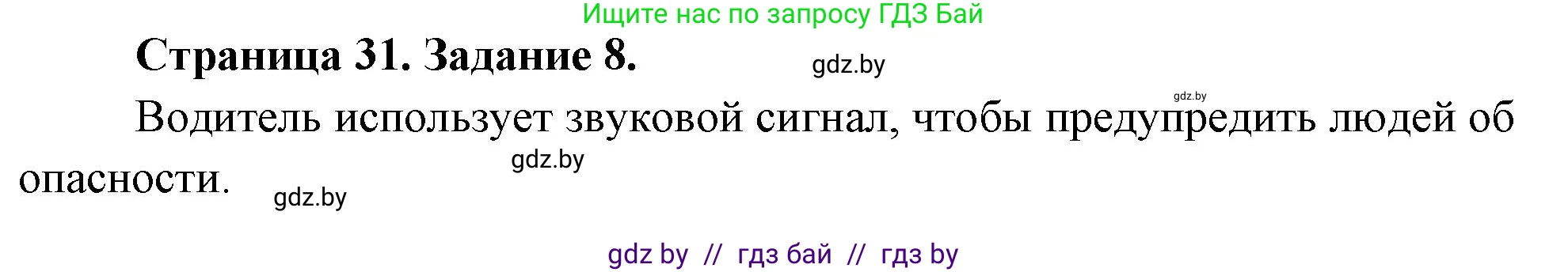 Обж, 5 класс рабочая тетрадь, авторы: Гамолко Сергей Николаевич, Занимон Александр Яковлевич, Мишкевич Михаил Константинович, Сушко Анатолий Анатольевич, издательство Аверсэв, Минск, 2018, зелёного цвета, страница 31, номер 8, Решение