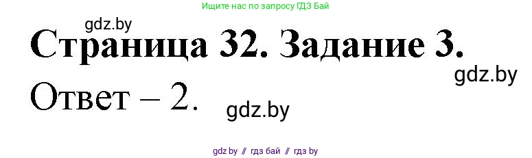 Обж, 5 класс рабочая тетрадь, авторы: Гамолко Сергей Николаевич, Занимон Александр Яковлевич, Мишкевич Михаил Константинович, Сушко Анатолий Анатольевич, издательство Аверсэв, Минск, 2018, зелёного цвета, страница 32, номер 3, Решение