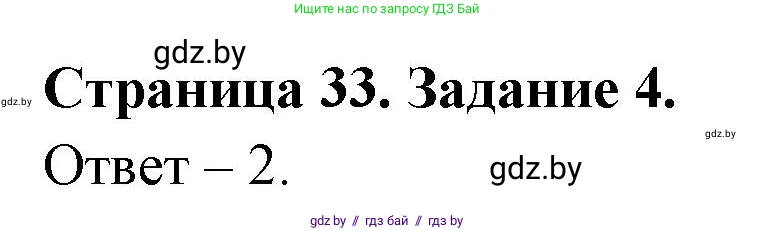Обж, 5 класс рабочая тетрадь, авторы: Гамолко Сергей Николаевич, Занимон Александр Яковлевич, Мишкевич Михаил Константинович, Сушко Анатолий Анатольевич, издательство Аверсэв, Минск, 2018, зелёного цвета, страница 33, номер 4, Решение