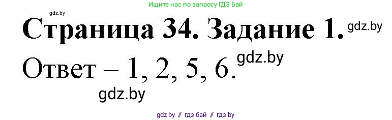 Обж, 5 класс рабочая тетрадь, авторы: Гамолко Сергей Николаевич, Занимон Александр Яковлевич, Мишкевич Михаил Константинович, Сушко Анатолий Анатольевич, издательство Аверсэв, Минск, 2018, зелёного цвета, страница 34, номер 1, Решение