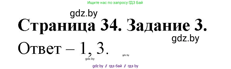Обж, 5 класс рабочая тетрадь, авторы: Гамолко Сергей Николаевич, Занимон Александр Яковлевич, Мишкевич Михаил Константинович, Сушко Анатолий Анатольевич, издательство Аверсэв, Минск, 2018, зелёного цвета, страница 34, номер 3, Решение