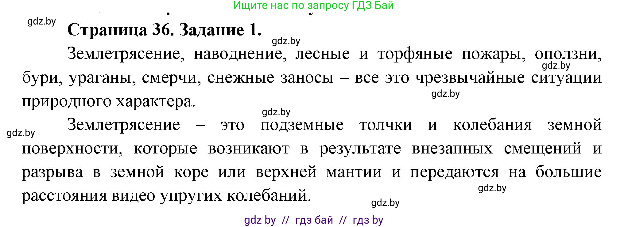 Обж, 5 класс рабочая тетрадь, авторы: Гамолко Сергей Николаевич, Занимон Александр Яковлевич, Мишкевич Михаил Константинович, Сушко Анатолий Анатольевич, издательство Аверсэв, Минск, 2018, зелёного цвета, страница 36, номер 1, Решение
