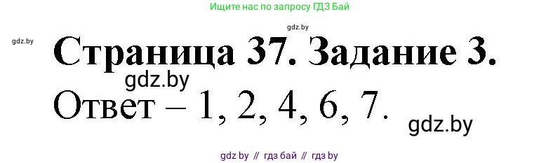 Обж, 5 класс рабочая тетрадь, авторы: Гамолко Сергей Николаевич, Занимон Александр Яковлевич, Мишкевич Михаил Константинович, Сушко Анатолий Анатольевич, издательство Аверсэв, Минск, 2018, зелёного цвета, страница 37, номер 3, Решение