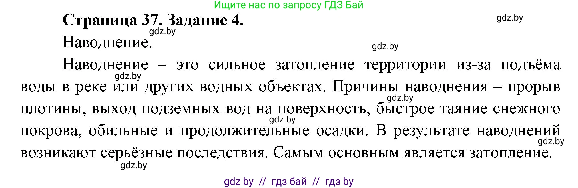 Обж, 5 класс рабочая тетрадь, авторы: Гамолко Сергей Николаевич, Занимон Александр Яковлевич, Мишкевич Михаил Константинович, Сушко Анатолий Анатольевич, издательство Аверсэв, Минск, 2018, зелёного цвета, страница 37, номер 4, Решение