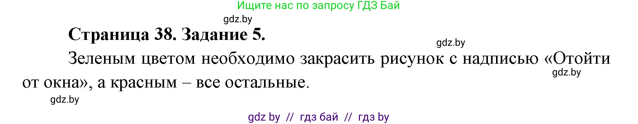 Обж, 5 класс рабочая тетрадь, авторы: Гамолко Сергей Николаевич, Занимон Александр Яковлевич, Мишкевич Михаил Константинович, Сушко Анатолий Анатольевич, издательство Аверсэв, Минск, 2018, зелёного цвета, страница 38, номер 5, Решение