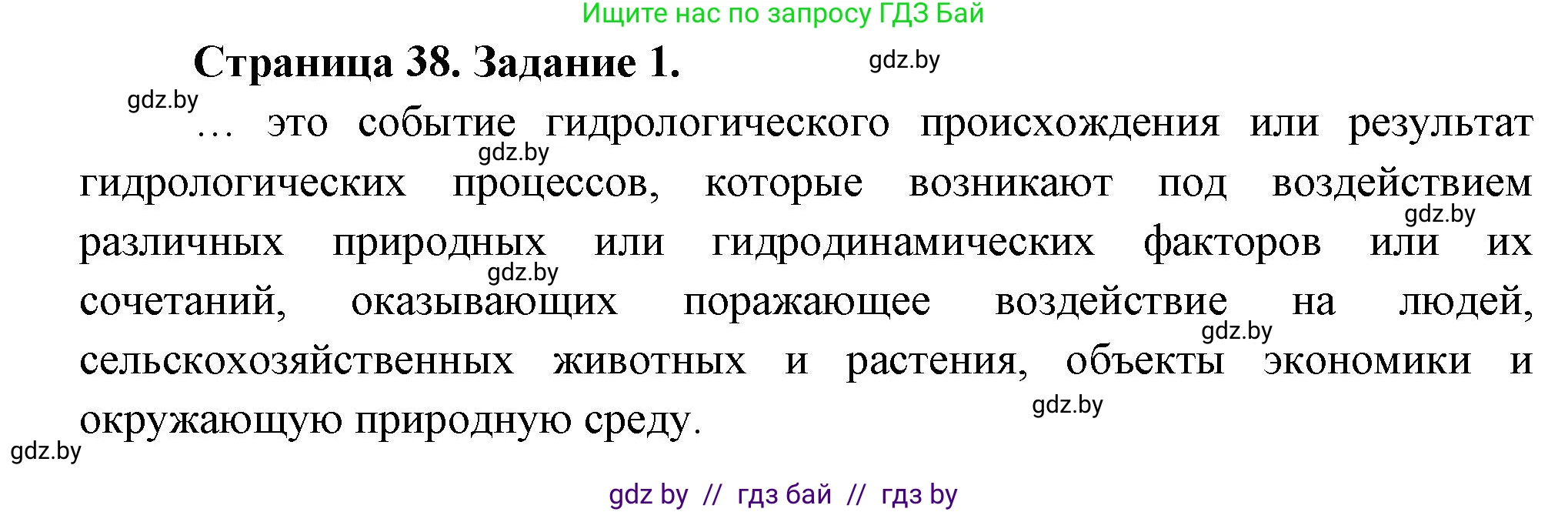 Обж, 5 класс рабочая тетрадь, авторы: Гамолко Сергей Николаевич, Занимон Александр Яковлевич, Мишкевич Михаил Константинович, Сушко Анатолий Анатольевич, издательство Аверсэв, Минск, 2018, зелёного цвета, страница 38, номер 1, Решение