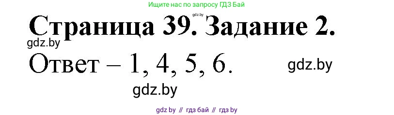 Обж, 5 класс рабочая тетрадь, авторы: Гамолко Сергей Николаевич, Занимон Александр Яковлевич, Мишкевич Михаил Константинович, Сушко Анатолий Анатольевич, издательство Аверсэв, Минск, 2018, зелёного цвета, страница 39, номер 2, Решение