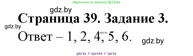 Обж, 5 класс рабочая тетрадь, авторы: Гамолко Сергей Николаевич, Занимон Александр Яковлевич, Мишкевич Михаил Константинович, Сушко Анатолий Анатольевич, издательство Аверсэв, Минск, 2018, зелёного цвета, страница 39, номер 3, Решение