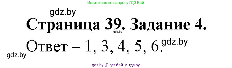 Обж, 5 класс рабочая тетрадь, авторы: Гамолко Сергей Николаевич, Занимон Александр Яковлевич, Мишкевич Михаил Константинович, Сушко Анатолий Анатольевич, издательство Аверсэв, Минск, 2018, зелёного цвета, страница 39, номер 4, Решение