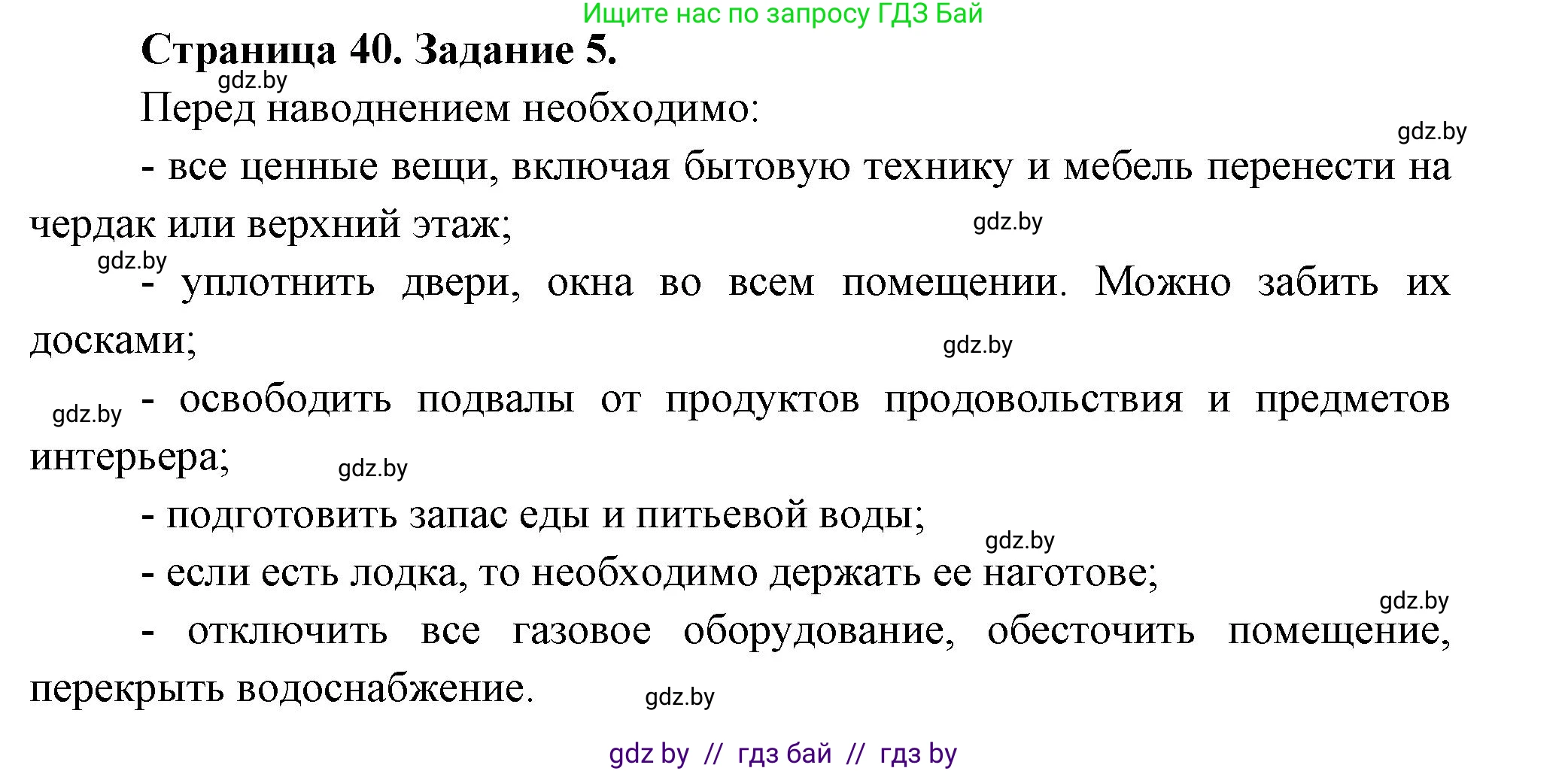 Обж, 5 класс рабочая тетрадь, авторы: Гамолко Сергей Николаевич, Занимон Александр Яковлевич, Мишкевич Михаил Константинович, Сушко Анатолий Анатольевич, издательство Аверсэв, Минск, 2018, зелёного цвета, страница 40, номер 5, Решение
