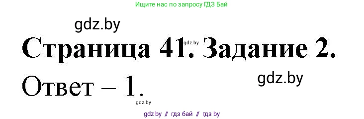 Обж, 5 класс рабочая тетрадь, авторы: Гамолко Сергей Николаевич, Занимон Александр Яковлевич, Мишкевич Михаил Константинович, Сушко Анатолий Анатольевич, издательство Аверсэв, Минск, 2018, зелёного цвета, страница 41, номер 2, Решение
