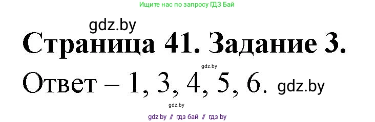 Обж, 5 класс рабочая тетрадь, авторы: Гамолко Сергей Николаевич, Занимон Александр Яковлевич, Мишкевич Михаил Константинович, Сушко Анатолий Анатольевич, издательство Аверсэв, Минск, 2018, зелёного цвета, страница 41, номер 3, Решение