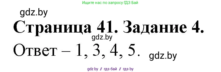 Обж, 5 класс рабочая тетрадь, авторы: Гамолко Сергей Николаевич, Занимон Александр Яковлевич, Мишкевич Михаил Константинович, Сушко Анатолий Анатольевич, издательство Аверсэв, Минск, 2018, зелёного цвета, страница 41, номер 4, Решение