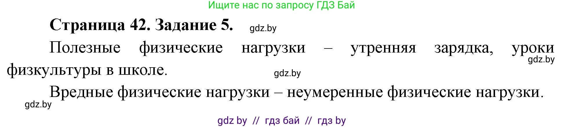 Обж, 5 класс рабочая тетрадь, авторы: Гамолко Сергей Николаевич, Занимон Александр Яковлевич, Мишкевич Михаил Константинович, Сушко Анатолий Анатольевич, издательство Аверсэв, Минск, 2018, зелёного цвета, страница 42, номер 5, Решение
