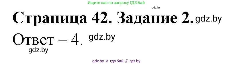 Обж, 5 класс рабочая тетрадь, авторы: Гамолко Сергей Николаевич, Занимон Александр Яковлевич, Мишкевич Михаил Константинович, Сушко Анатолий Анатольевич, издательство Аверсэв, Минск, 2018, зелёного цвета, страница 42, номер 2, Решение