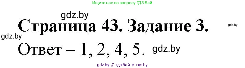 Обж, 5 класс рабочая тетрадь, авторы: Гамолко Сергей Николаевич, Занимон Александр Яковлевич, Мишкевич Михаил Константинович, Сушко Анатолий Анатольевич, издательство Аверсэв, Минск, 2018, зелёного цвета, страница 43, номер 3, Решение