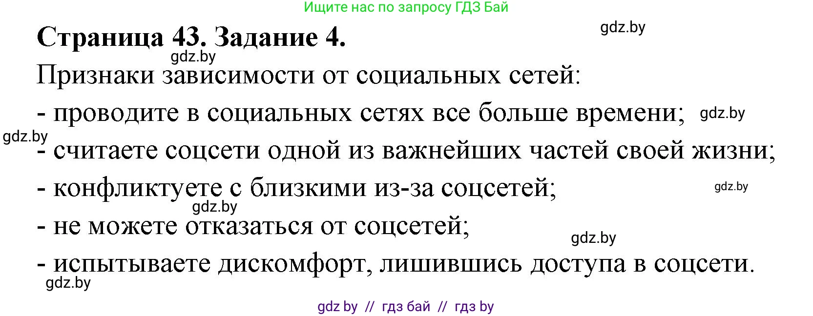 Обж, 5 класс рабочая тетрадь, авторы: Гамолко Сергей Николаевич, Занимон Александр Яковлевич, Мишкевич Михаил Константинович, Сушко Анатолий Анатольевич, издательство Аверсэв, Минск, 2018, зелёного цвета, страница 43, номер 4, Решение