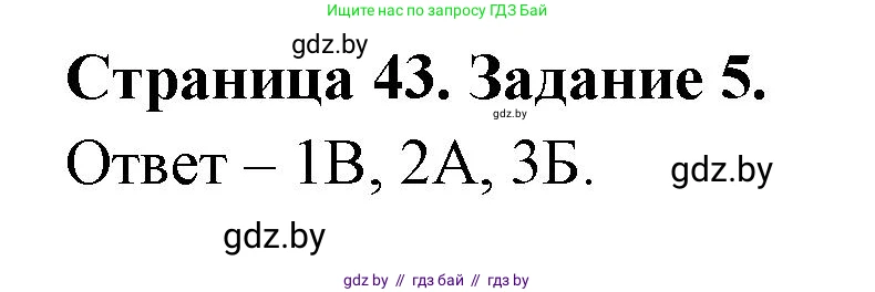 Обж, 5 класс рабочая тетрадь, авторы: Гамолко Сергей Николаевич, Занимон Александр Яковлевич, Мишкевич Михаил Константинович, Сушко Анатолий Анатольевич, издательство Аверсэв, Минск, 2018, зелёного цвета, страница 43, номер 5, Решение