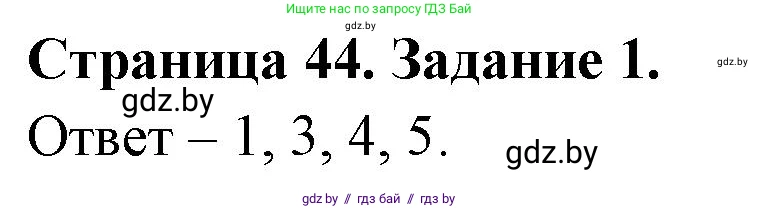 Обж, 5 класс рабочая тетрадь, авторы: Гамолко Сергей Николаевич, Занимон Александр Яковлевич, Мишкевич Михаил Константинович, Сушко Анатолий Анатольевич, издательство Аверсэв, Минск, 2018, зелёного цвета, страница 44, номер 1, Решение