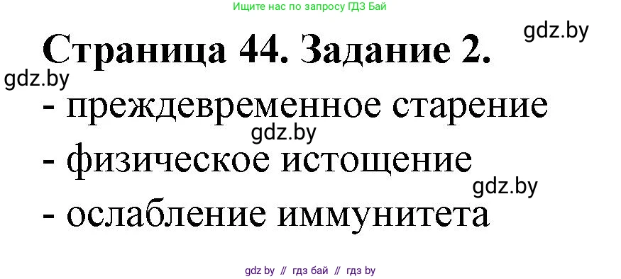Обж, 5 класс рабочая тетрадь, авторы: Гамолко Сергей Николаевич, Занимон Александр Яковлевич, Мишкевич Михаил Константинович, Сушко Анатолий Анатольевич, издательство Аверсэв, Минск, 2018, зелёного цвета, страница 44, номер 2, Решение