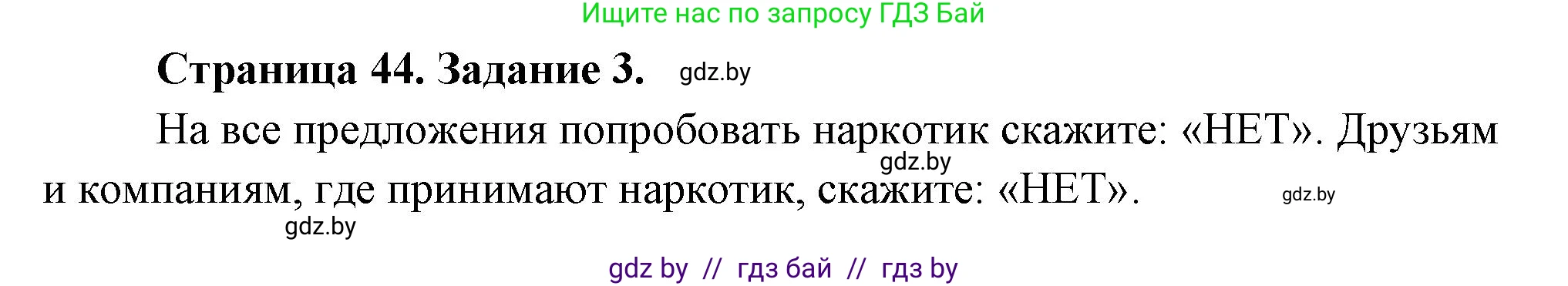 Обж, 5 класс рабочая тетрадь, авторы: Гамолко Сергей Николаевич, Занимон Александр Яковлевич, Мишкевич Михаил Константинович, Сушко Анатолий Анатольевич, издательство Аверсэв, Минск, 2018, зелёного цвета, страница 44, номер 3, Решение