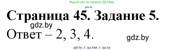Обж, 5 класс рабочая тетрадь, авторы: Гамолко Сергей Николаевич, Занимон Александр Яковлевич, Мишкевич Михаил Константинович, Сушко Анатолий Анатольевич, издательство Аверсэв, Минск, 2018, зелёного цвета, страница 45, номер 5, Решение