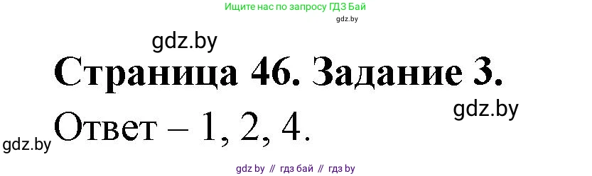 Обж, 5 класс рабочая тетрадь, авторы: Гамолко Сергей Николаевич, Занимон Александр Яковлевич, Мишкевич Михаил Константинович, Сушко Анатолий Анатольевич, издательство Аверсэв, Минск, 2018, зелёного цвета, страница 46, номер 3, Решение