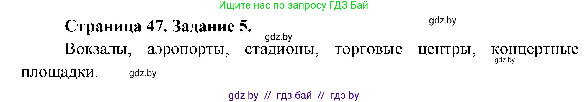 Обж, 5 класс рабочая тетрадь, авторы: Гамолко Сергей Николаевич, Занимон Александр Яковлевич, Мишкевич Михаил Константинович, Сушко Анатолий Анатольевич, издательство Аверсэв, Минск, 2018, зелёного цвета, страница 47, номер 5, Решение