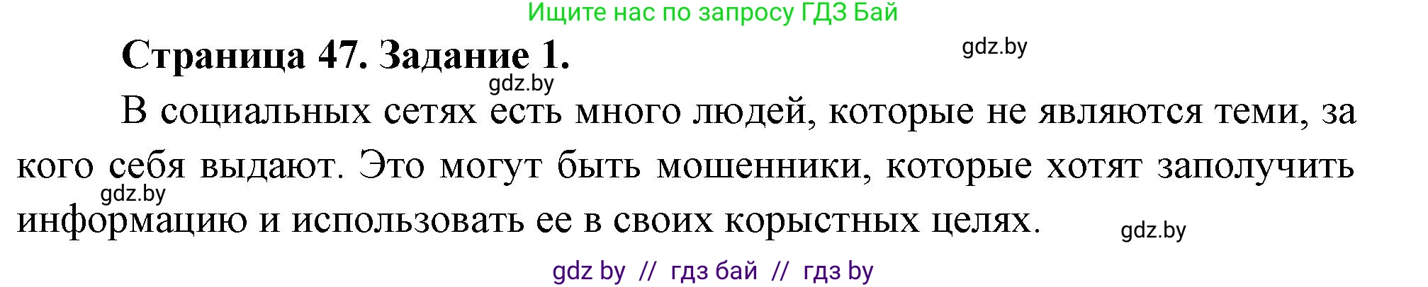 Обж, 5 класс рабочая тетрадь, авторы: Гамолко Сергей Николаевич, Занимон Александр Яковлевич, Мишкевич Михаил Константинович, Сушко Анатолий Анатольевич, издательство Аверсэв, Минск, 2018, зелёного цвета, страница 47, номер 1, Решение