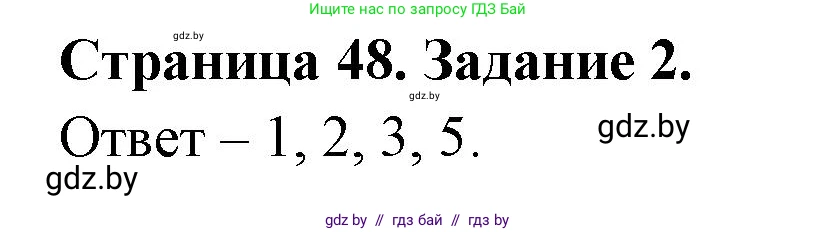 Обж, 5 класс рабочая тетрадь, авторы: Гамолко Сергей Николаевич, Занимон Александр Яковлевич, Мишкевич Михаил Константинович, Сушко Анатолий Анатольевич, издательство Аверсэв, Минск, 2018, зелёного цвета, страница 48, номер 2, Решение