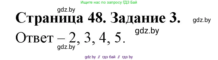 Обж, 5 класс рабочая тетрадь, авторы: Гамолко Сергей Николаевич, Занимон Александр Яковлевич, Мишкевич Михаил Константинович, Сушко Анатолий Анатольевич, издательство Аверсэв, Минск, 2018, зелёного цвета, страница 48, номер 3, Решение