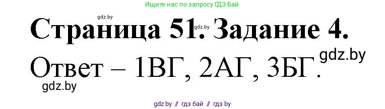 Обж, 5 класс рабочая тетрадь, авторы: Гамолко Сергей Николаевич, Занимон Александр Яковлевич, Мишкевич Михаил Константинович, Сушко Анатолий Анатольевич, издательство Аверсэв, Минск, 2018, зелёного цвета, страница 51, номер 4, Решение