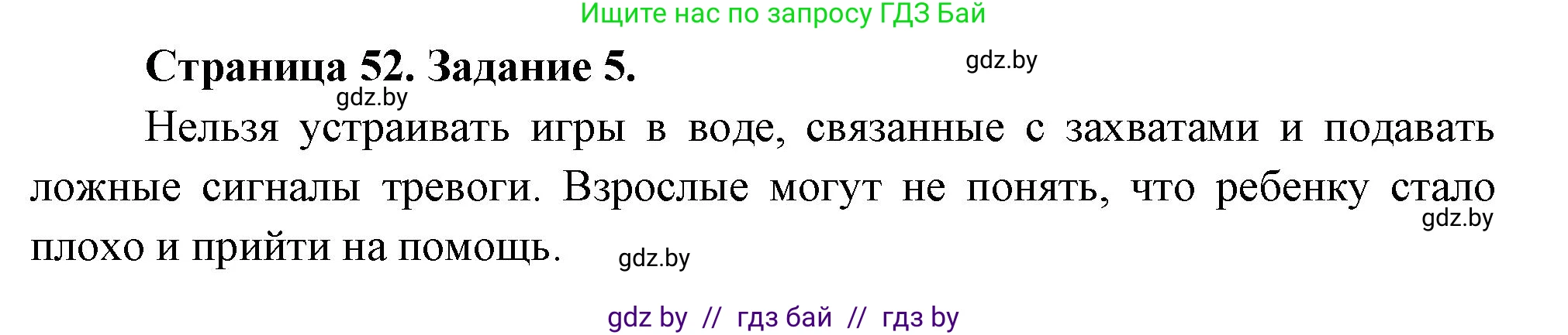 Обж, 5 класс рабочая тетрадь, авторы: Гамолко Сергей Николаевич, Занимон Александр Яковлевич, Мишкевич Михаил Константинович, Сушко Анатолий Анатольевич, издательство Аверсэв, Минск, 2018, зелёного цвета, страница 52, номер 5, Решение