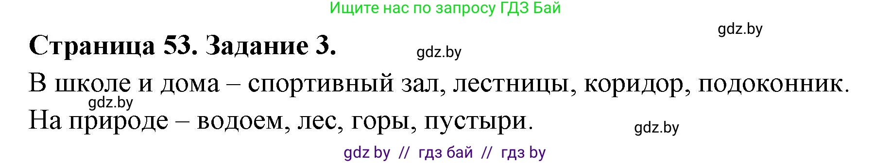 Обж, 5 класс рабочая тетрадь, авторы: Гамолко Сергей Николаевич, Занимон Александр Яковлевич, Мишкевич Михаил Константинович, Сушко Анатолий Анатольевич, издательство Аверсэв, Минск, 2018, зелёного цвета, страница 53, номер 3, Решение