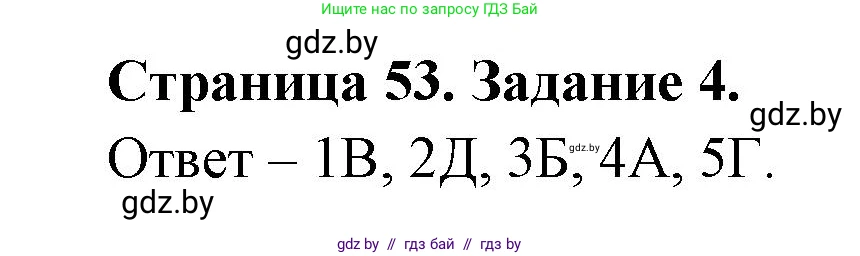 Обж, 5 класс рабочая тетрадь, авторы: Гамолко Сергей Николаевич, Занимон Александр Яковлевич, Мишкевич Михаил Константинович, Сушко Анатолий Анатольевич, издательство Аверсэв, Минск, 2018, зелёного цвета, страница 53, номер 4, Решение